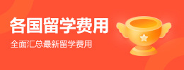 各國留學費用
